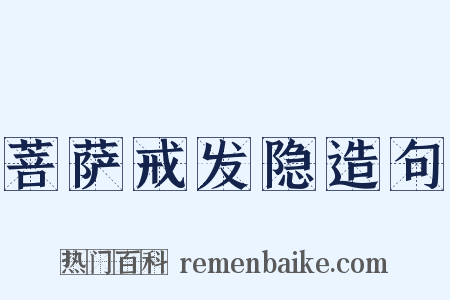 菩萨戒发隐造句是什么意思的图片